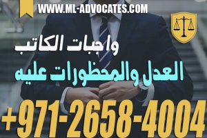 واجبات الكاتب العدل
