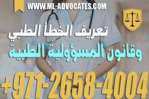 تعريف الخطأ الطبي