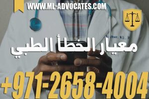 معيار الخطأ الطبي