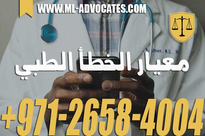 معيار الخطأ الطبي – قانون المسؤولية الطبية الإماراتي