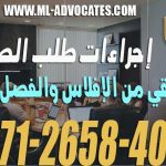 إجراءات طلب الصلح