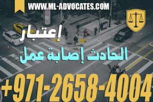 إعتبار الحادث إصابة عمل