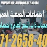 اجتماعات الجمعية العمومية