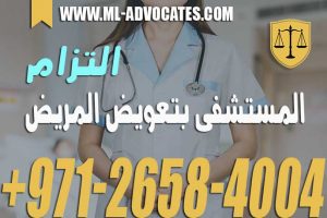 التزام المستشفى بتعويض المريض