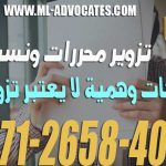 تزوير محررات ونسبها لجهات وهمية لا يعتبر تزويرا