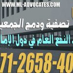 تصفية ودمج الجمعيات