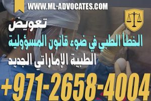 تعويض الخطأ الطبي