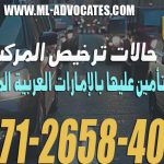 حالات ترخيص المركبات