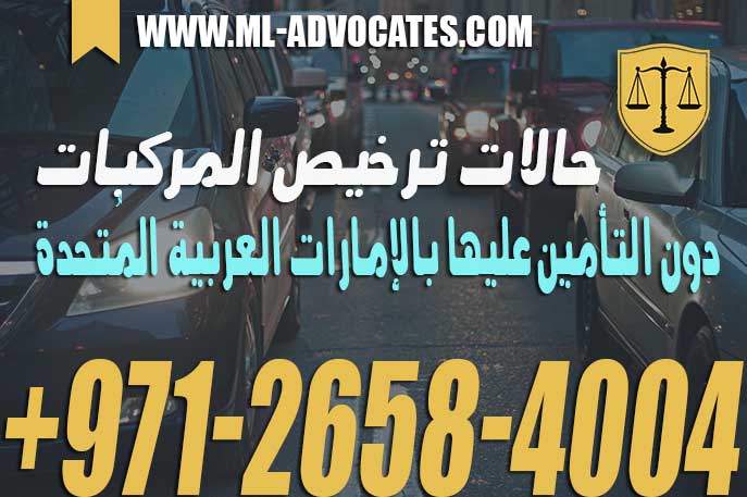 حالات ترخيص المركبات دون التأمين عليها بالإمارات العربية المُتحدة