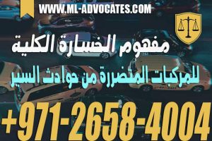 مفهوم الخسارة الكلية للمركبات المُتضررة من حوادث السير