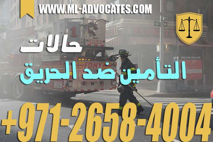 حالات التأمين ضد الحريق – قانون الإمارات العربية المتحدة
