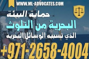 حماية البيئة البحرية