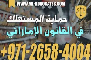 حماية المستهلك