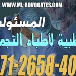 المسئولية الطبية لأطباء التجميل