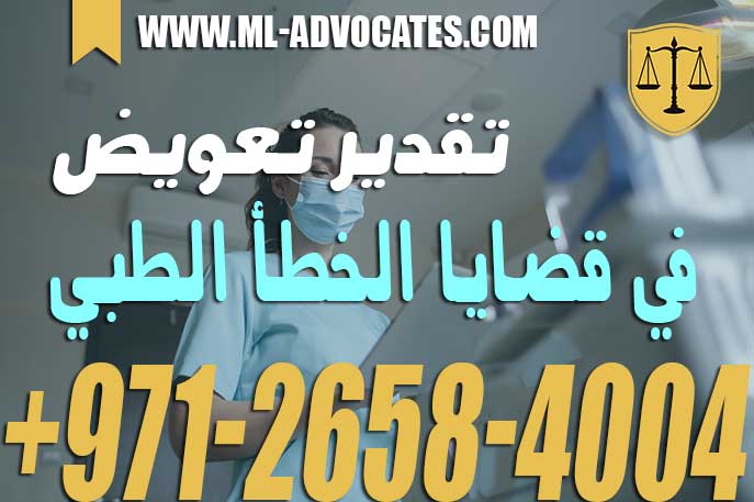 تقدير تعويض في قضايا الخطأ الطبي ابوظبي – دبي الإمارات