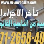 تأخر الإجراءات الطبية