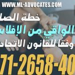 خطة الصلح الواقي من الإفلاس