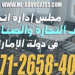 مجلس إدارة اتحاد غرف التجارة