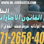 الخلع في القانون الاماراتي