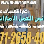 أهم التعديلات على قانون العمل الإماراتي