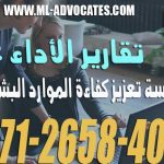 تقارير الأداء من ضمن سياسة تعزيز كفاءة الموارد البشرية