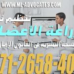 تنظيم نقل وزراعة الأعضاء