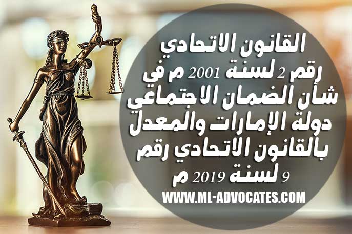 القانون الاتحادي رقم 2 لسنة 2001 م في شأن الضمان الاجتماعي دولة الإمارات