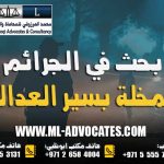 الجرائم المخلة بسير العدالة