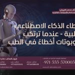 أخطاء الذكاء الاصطناعي الطبية - عندما ترتكب الروبوتات أخطاء في الطب