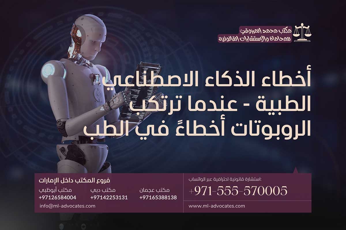 أخطاء الذكاء الاصطناعي الطبية - عندما ترتكب الروبوتات أخطاء في الطب