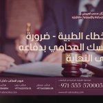الأخطاء الطبية - ضرورة تمسك المحامي بدفاعه حتى النهاية