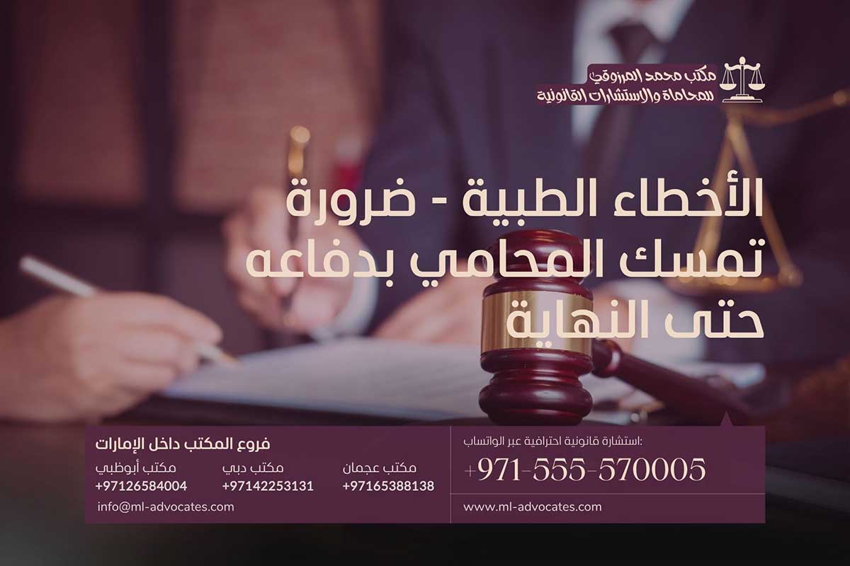 الأخطاء الطبية - ضرورة تمسك المحامي بدفاعه حتى النهاية