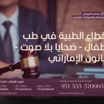 الأخطاء الطبية في طب الأطفال - ضحايا بلا صوت - القانون الإماراتي