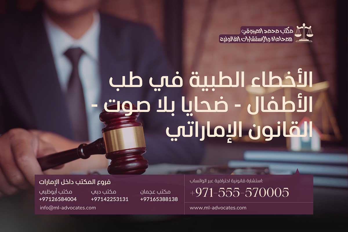 الأخطاء الطبية في طب الأطفال – ضحايا بلا صوت – القانون الإماراتي