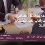 كيف يتعامل القانون الإماراتي مع الأخطاء الطبية