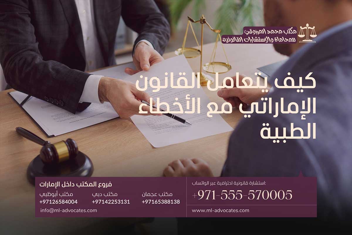 كيف يتعامل القانون الإماراتي مع الأخطاء الطبية