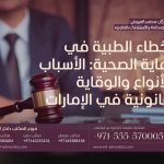 الأخطاء الطبية في الرعاية الصحية الأسباب والأنواع والوقاية القانونية في الإمارات