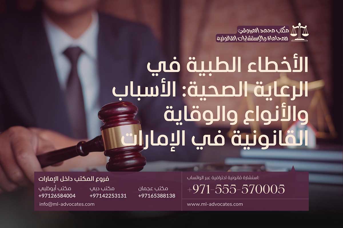 الأخطاء الطبية في الرعاية الصحية الأسباب والأنواع والوقاية القانونية في الإمارات