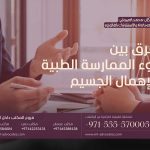 الفرق بين سوء الممارسة الطبية والإهمال الجسيم
