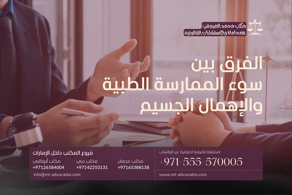 الفرق بين سوء الممارسة الطبية والإهمال الجسيم