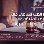 دور الطب الشرعي في كشف الحقيقة في حالات الأخطاء الطبية