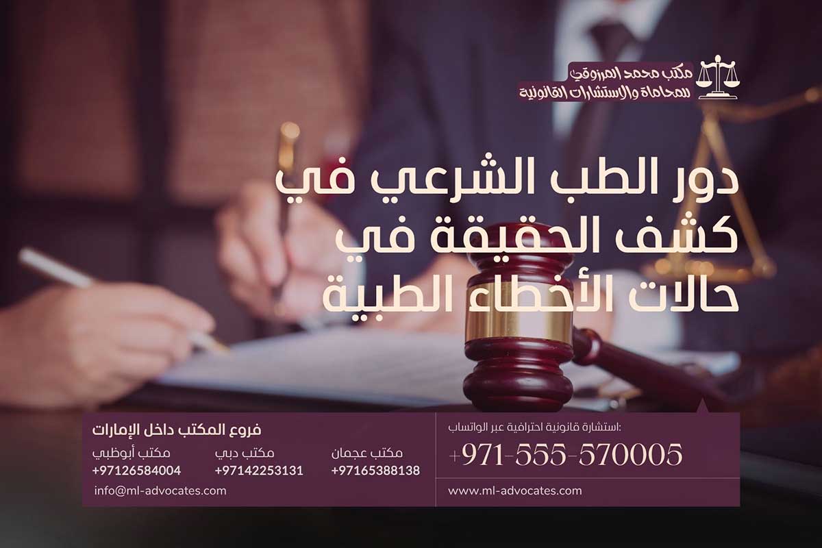 دور الطب الشرعي في كشف الحقيقة في حالات الأخطاء الطبية