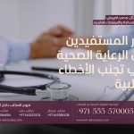 دور المستفيدين من الرعاية الصحية في تجنب الأخطاء الطبية 5 دور المستفيدين من الرعاية الصحية في تجنب الأخطاء الطبية