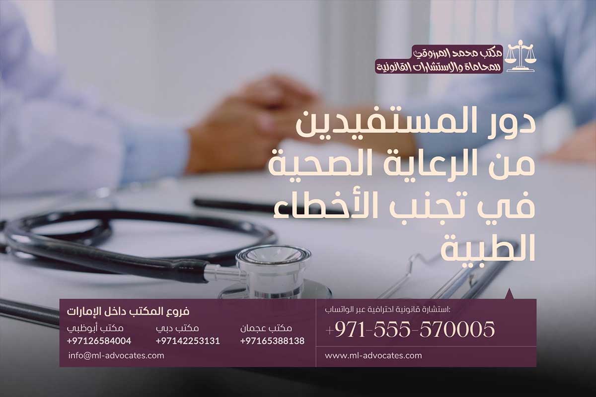 دور المستفيدين من الرعاية الصحية في تجنب الأخطاء الطبية