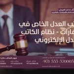 كاتب العدل الخاص في الإمارات - نظام الكاتب العدل الإلكتروني 4 كاتب العدل الخاص في الإمارات - نظام الكاتب العدل الإلكتروني