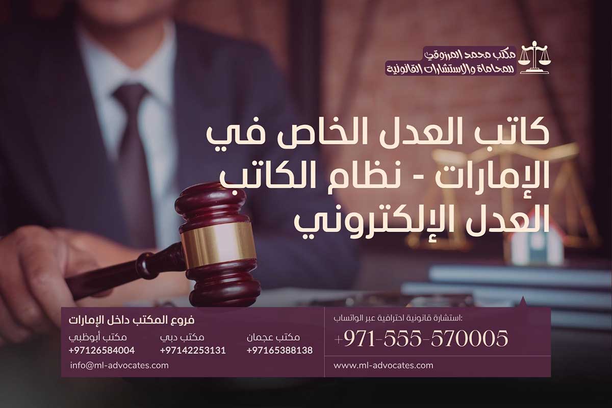 كاتب العدل الخاص في الإمارات - نظام الكاتب العدل الإلكتروني