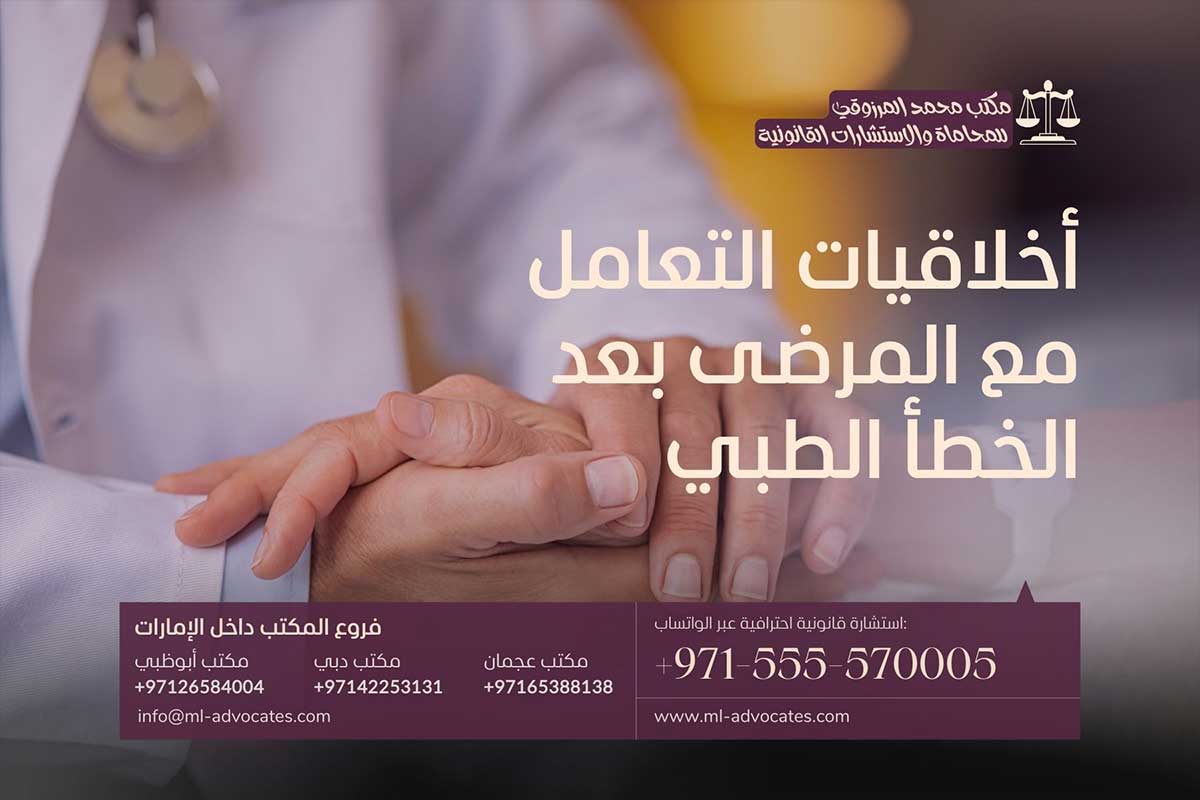 أخلاقيات التعامل مع المرضى بعد الخطأ الطبي