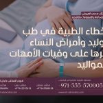 الأخطاء الطبية في طب التوليد وأمراض النساء وأثرها على وفيات الأمهات والمواليد