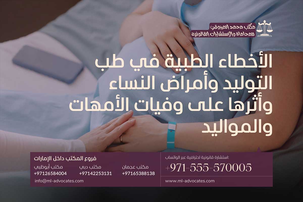 الأخطاء الطبية في طب التوليد وأمراض النساء وأثرها على وفيات الأمهات والمواليد