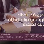 التأمين ضد الأخطاء الطبية في دولة الإمارات العربية المتحدة 5 التأمين ضد الأخطاء الطبية في دولة الإمارات العربية المتحدة